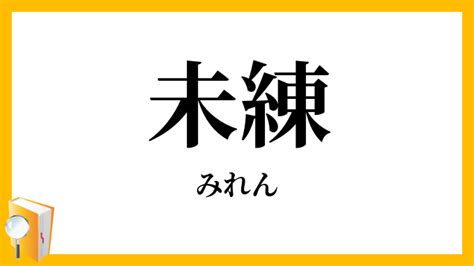 未練 の 情 意味|未練 みれん.